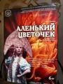 Аленький цветочек